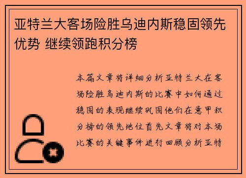 亚特兰大客场险胜乌迪内斯稳固领先优势 继续领跑积分榜