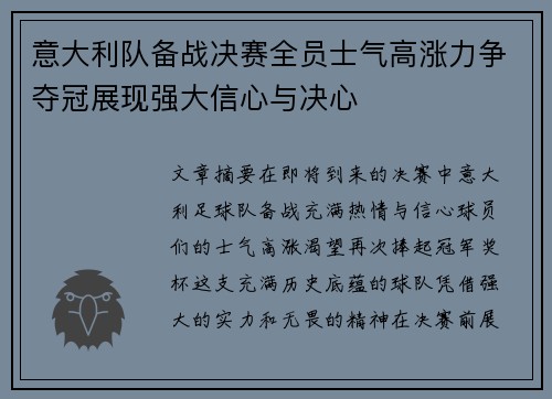 意大利队备战决赛全员士气高涨力争夺冠展现强大信心与决心