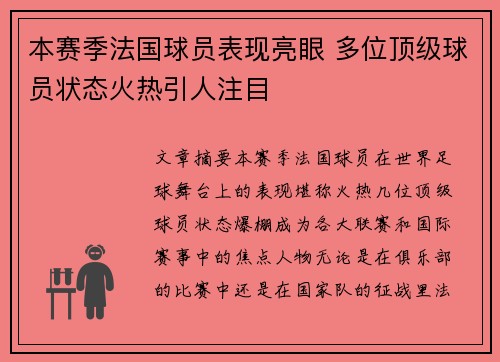 本赛季法国球员表现亮眼 多位顶级球员状态火热引人注目