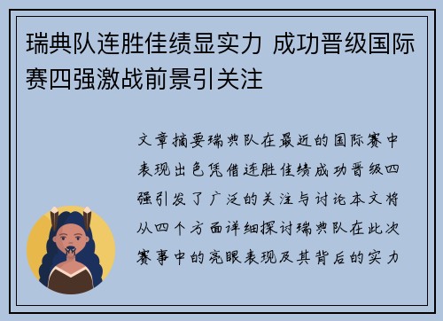 瑞典队连胜佳绩显实力 成功晋级国际赛四强激战前景引关注