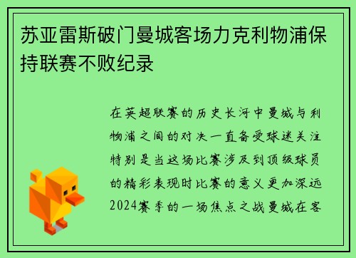 苏亚雷斯破门曼城客场力克利物浦保持联赛不败纪录
