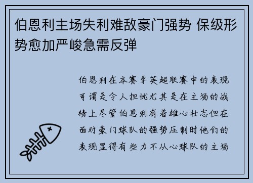 伯恩利主场失利难敌豪门强势 保级形势愈加严峻急需反弹