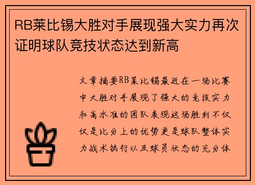 RB莱比锡大胜对手展现强大实力再次证明球队竞技状态达到新高