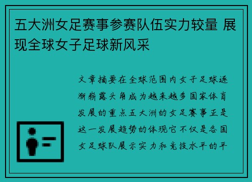 五大洲女足赛事参赛队伍实力较量 展现全球女子足球新风采