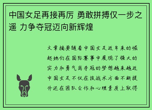 中国女足再接再厉 勇敢拼搏仅一步之遥 力争夺冠迈向新辉煌