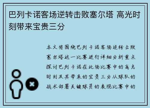 巴列卡诺客场逆转击败塞尔塔 高光时刻带来宝贵三分