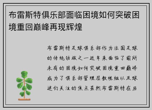 布雷斯特俱乐部面临困境如何突破困境重回巅峰再现辉煌