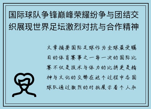 国际球队争锋巅峰荣耀纷争与团结交织展现世界足坛激烈对抗与合作精神