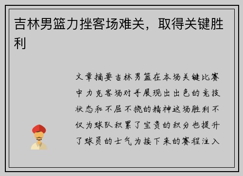 吉林男篮力挫客场难关，取得关键胜利