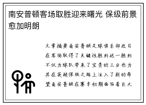 南安普顿客场取胜迎来曙光 保级前景愈加明朗