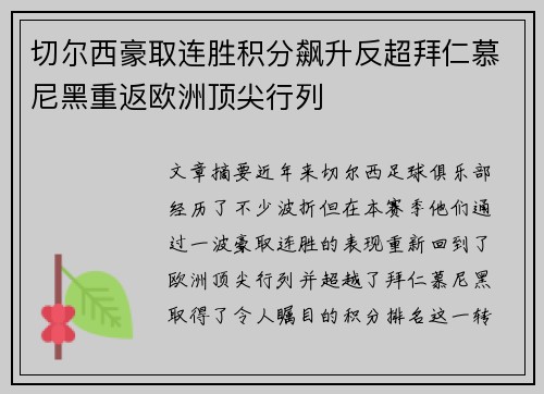 切尔西豪取连胜积分飙升反超拜仁慕尼黑重返欧洲顶尖行列