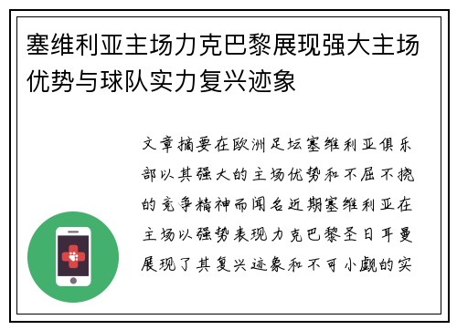 塞维利亚主场力克巴黎展现强大主场优势与球队实力复兴迹象