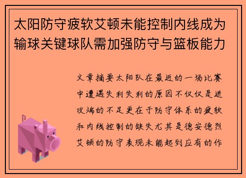 太阳防守疲软艾顿未能控制内线成为输球关键球队需加强防守与篮板能力