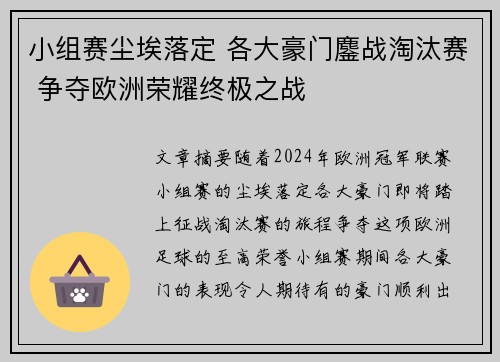 小组赛尘埃落定 各大豪门鏖战淘汰赛 争夺欧洲荣耀终极之战