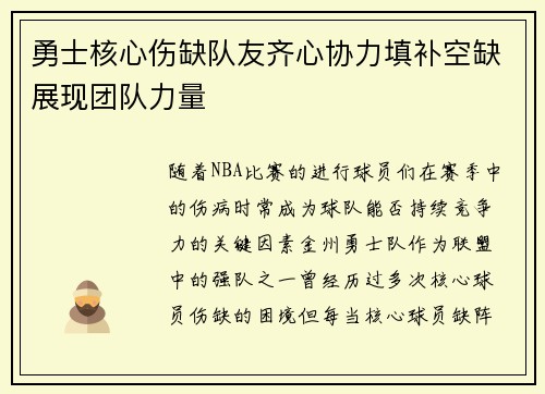 勇士核心伤缺队友齐心协力填补空缺展现团队力量