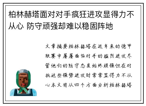 柏林赫塔面对对手疯狂进攻显得力不从心 防守顽强却难以稳固阵地