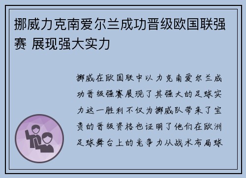 挪威力克南爱尔兰成功晋级欧国联强赛 展现强大实力
