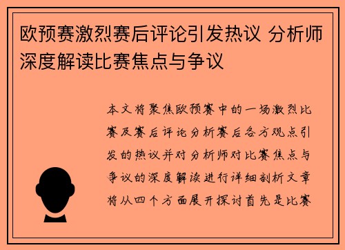 欧预赛激烈赛后评论引发热议 分析师深度解读比赛焦点与争议