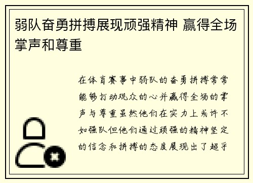 弱队奋勇拼搏展现顽强精神 赢得全场掌声和尊重