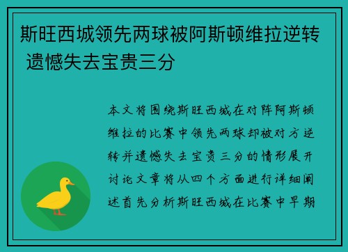 斯旺西城领先两球被阿斯顿维拉逆转 遗憾失去宝贵三分