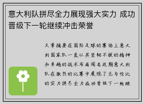 意大利队拼尽全力展现强大实力 成功晋级下一轮继续冲击荣誉