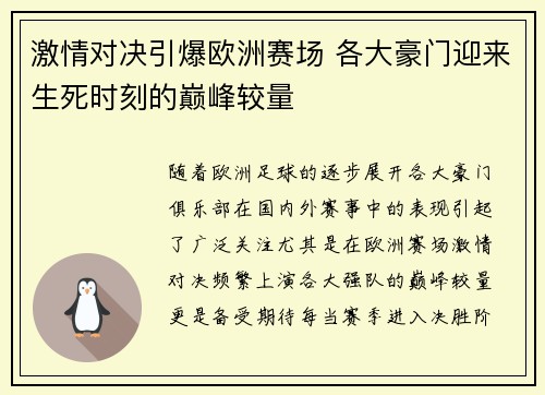 激情对决引爆欧洲赛场 各大豪门迎来生死时刻的巅峰较量