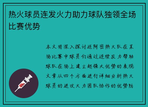 热火球员连发火力助力球队独领全场比赛优势