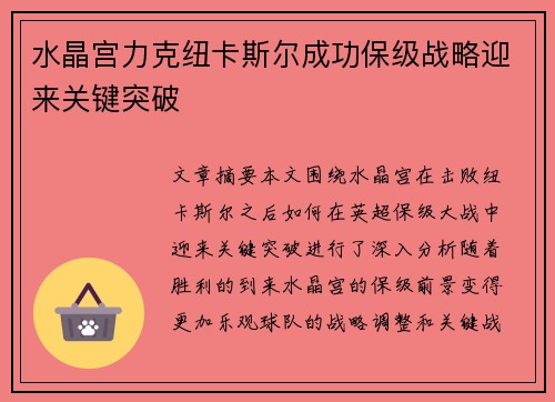 水晶宫力克纽卡斯尔成功保级战略迎来关键突破