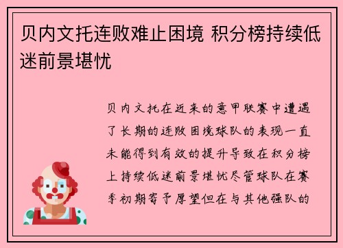 贝内文托连败难止困境 积分榜持续低迷前景堪忧