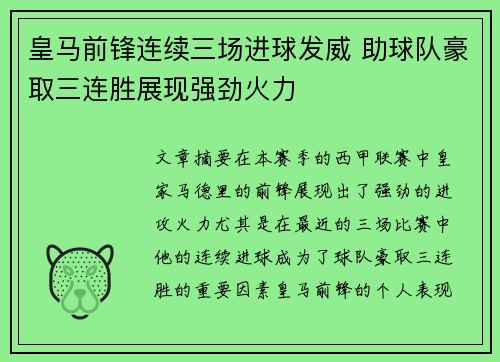 皇马前锋连续三场进球发威 助球队豪取三连胜展现强劲火力