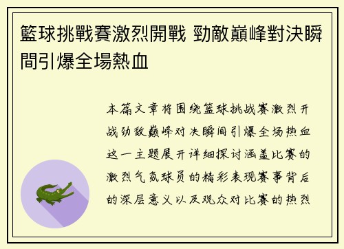 籃球挑戰賽激烈開戰 勁敵巔峰對決瞬間引爆全場熱血