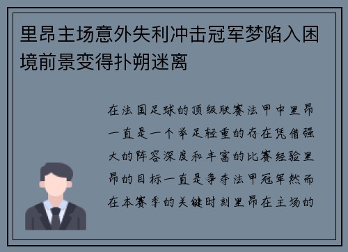 里昂主场意外失利冲击冠军梦陷入困境前景变得扑朔迷离