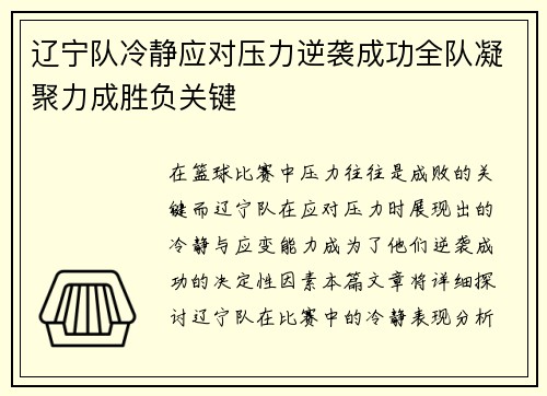 辽宁队冷静应对压力逆袭成功全队凝聚力成胜负关键