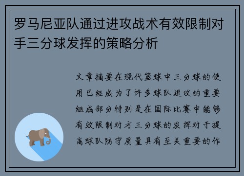 罗马尼亚队通过进攻战术有效限制对手三分球发挥的策略分析