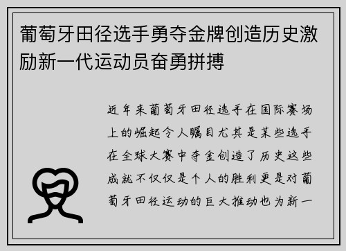 葡萄牙田径选手勇夺金牌创造历史激励新一代运动员奋勇拼搏