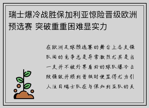 瑞士爆冷战胜保加利亚惊险晋级欧洲预选赛 突破重重困难显实力