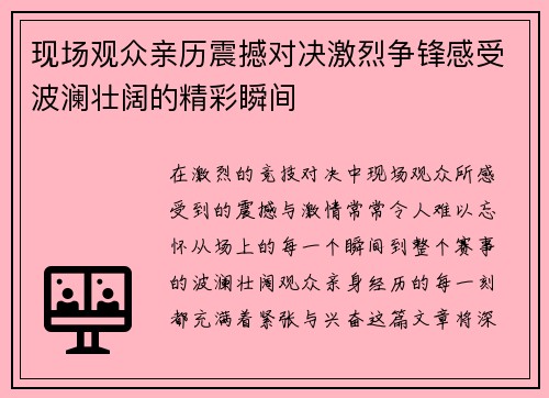 现场观众亲历震撼对决激烈争锋感受波澜壮阔的精彩瞬间