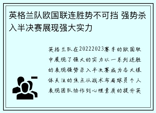 英格兰队欧国联连胜势不可挡 强势杀入半决赛展现强大实力