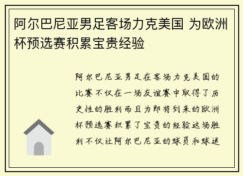 阿尔巴尼亚男足客场力克美国 为欧洲杯预选赛积累宝贵经验