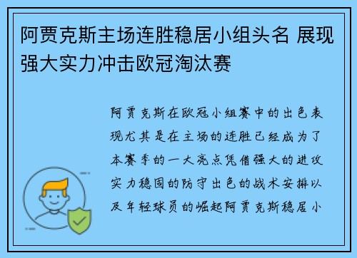 阿贾克斯主场连胜稳居小组头名 展现强大实力冲击欧冠淘汰赛