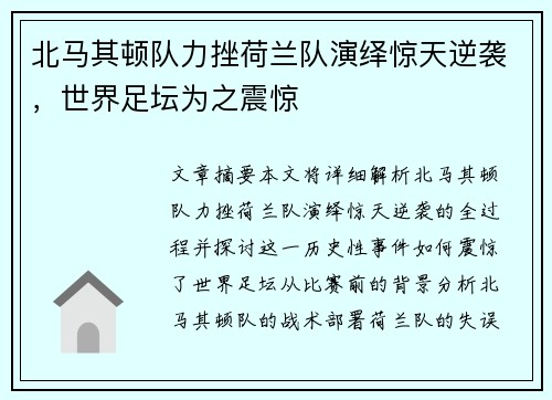 北马其顿队力挫荷兰队演绎惊天逆袭，世界足坛为之震惊