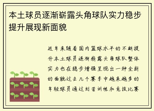 本土球员逐渐崭露头角球队实力稳步提升展现新面貌
