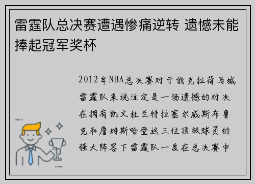 雷霆队总决赛遭遇惨痛逆转 遗憾未能捧起冠军奖杯