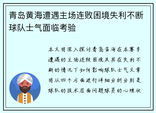 青岛黄海遭遇主场连败困境失利不断球队士气面临考验