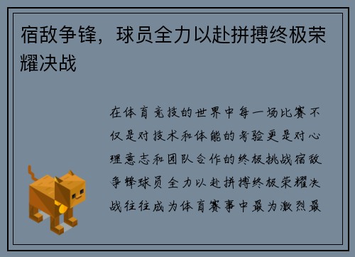 宿敌争锋，球员全力以赴拼搏终极荣耀决战