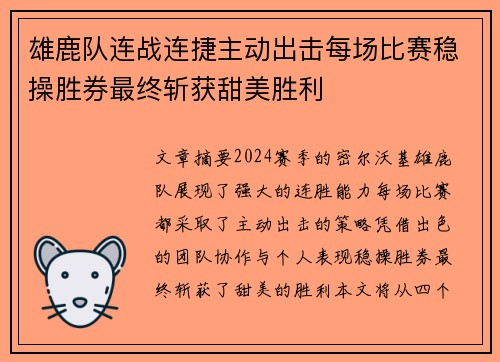 雄鹿队连战连捷主动出击每场比赛稳操胜券最终斩获甜美胜利