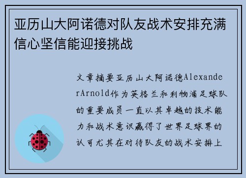 亚历山大阿诺德对队友战术安排充满信心坚信能迎接挑战