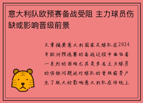 意大利队欧预赛备战受阻 主力球员伤缺或影响晋级前景