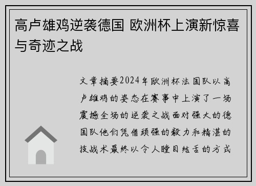 高卢雄鸡逆袭德国 欧洲杯上演新惊喜与奇迹之战