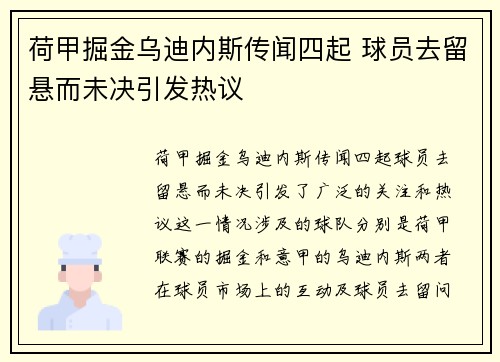 荷甲掘金乌迪内斯传闻四起 球员去留悬而未决引发热议